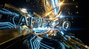 【完全検証】副業２．０は2025年以降の「生き残り戦略」だ。